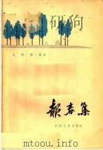 报春集 1964 PDF电子版封面 T10099·939 孔林,阎一强著