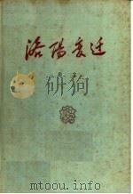 洛阳变迁   1960  PDF电子版封面  10105·460  李立著 