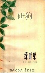 绿叶集   1959  PDF电子版封面  10118·451  陈犀等著 