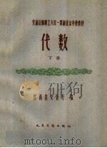 交通运输职工六年一贯制业余学校教材  代数  下   1959  PDF电子版封面  K7044·8018  陕西省交通厅编 