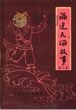 福建民间故事 第6集 1960 PDF电子版封面 T10104·269 福建人民出版社编辑部编