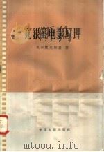 宽银幕电影原理（1958 PDF版）