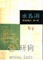 水晶洞  阳光的季节  第1部（1963 PDF版）
