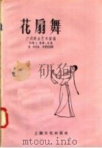 花扇舞 1958 PDF电子版封面 8077·146 广州群众艺术馆编