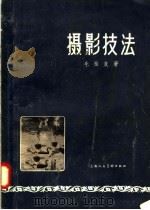 摄影技法 1958 PDF电子版封面 8081·3388 毛松友著