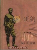 铁木儿的誓言 电影剧本 1959 PDF电子版封面 R10024·2423 (苏)盖达尔,А.著;任溶溶译
