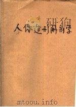人体造形解剖学 1958 PDF电子版封面 T8027·1862 (苏)伊凡尼茨基(М.Х.Иеаницкий)著;王之烈译