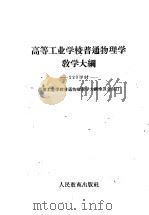 高等工业学校普通物理学教学大纲 1960 PDF电子版封面 1010·323 高等工业学校普通物理教学大纲座谈会编