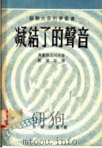 凝结了的声音 1953 PDF电子版封面 奥霍特尼可夫著;刘达容译