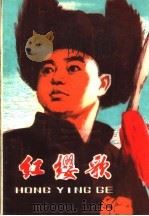红缨歌   1974  PDF电子版封面  10090·74  张万林著 