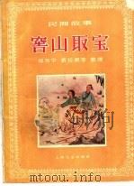 窖山取宝 民间故事 1959 PDF电子版封面 10078·0564 郑邦宁,黄长源等整理