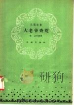 大老爷查荒 民间故事 1958 PDF电子版封面 10020·1010 陈洁等整理