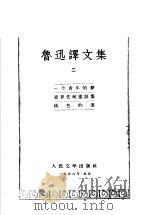 鲁迅译文集 第2卷 1958 PDF电子版封面 鲁迅编