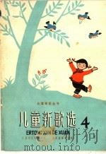 儿童新歌选 第4集 简谱本 1960 PDF电子版封面 8026·1378 儿童音乐编辑部编