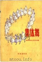 集体舞 1959 PDF电子版封面 8026·1267 北京市劳动人民文化宫编