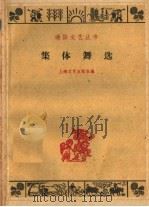 集体舞选（1960 PDF版）