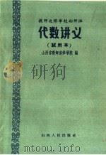 教师进修学校初师班代数讲义  试用本（1960 PDF版）