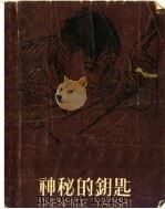 神秘的钥匙（1958 PDF版）