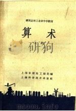建筑业职工业余中学教材 算术 上 1958 PDF电子版封面 13119·178 上海市建筑工程局编
