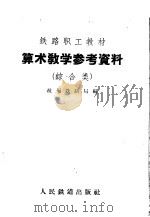 算术教学参考资料  综合类（1959 PDF版）