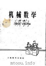 机械数学 1959 PDF电子版封面 K7150·384 上海机床厂红专大学编