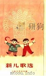 新儿歌选（1959 PDF版）