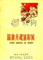 国旗升起的时候 1960 PDF电子版封面 10114·316 中国人民解放军9325部队政治部编