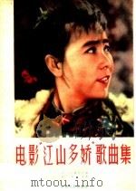 电影“江山多娇”歌曲集 简谱本 1959 PDF电子版封面 8061·762 王云,黄宗江作词;高如星作曲