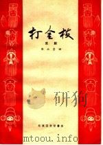 打金枝  京戏（1959 PDF版）