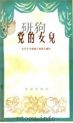 党的女儿 京剧 1958 PDF电子版封面 10071·361 王雁改编