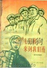 毛主席来到我们连 歌曲选 1959 PDF电子版封面 8111·336 广州部队文艺编辑组编