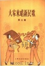 大家来唱新民歌  第3辑   1960  PDF电子版封面  8078·1433  上海文艺出版社编 