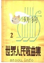 世界人民歌曲集 第2集 1958 PDF电子版封面 8026·1063 音乐出版社编辑部编