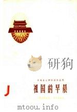 祖国的早晨 歌曲集 1958 PDF电子版封面 8026·1019 蒋云威等词;丁辛等曲