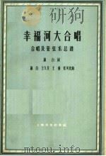 幸福河大合唱  合唱及管弦乐总谱   1959  PDF电子版封面  8078·1817  萧白词，王久芳，王强，张英民曲 
