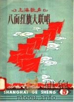 上海歌声 5 八面红旗大联唱 1958 PDF电子版封面 8077·175 上海文化出版社编