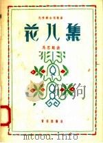 花儿集  无伴奏合唱歌曲（1958 PDF版）