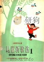儿童新歌选 第1集 1958 PDF电子版封面 8026·887 儿童音乐编辑部编辑
