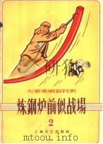 “大家来唱新民歌”  第2辑  炼钢炉前似战场（1958 PDF版）