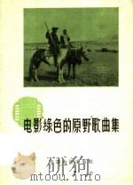 电影“绿色的原野”歌曲集（1959 PDF版）
