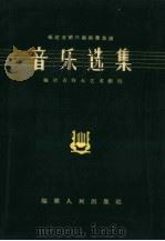 音乐选集 简谱本 1959 PDF电子版封面 T8104·211 福建省群众艺术馆编