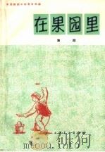 在果园里 舞蹈 1965 PDF电子版封面 8077·258 中国舞蹈工作者协会编;董华,王英力编舞;王元记录;钟锵作词;