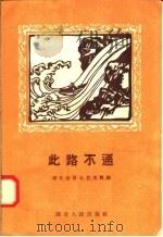 此路不通（1958 PDF版）