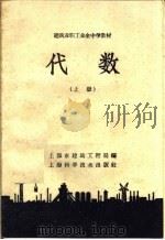 建筑业职工业余中学教材  代数  上   1958  PDF电子版封面  13119·183  上海市建筑工程局编 