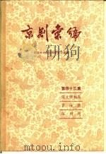京剧汇编  第43集（1958 PDF版）