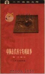 中国古代科学发明故事（1962 PDF版）