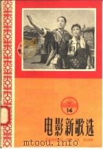 电影新歌选  14（1958 PDF版）