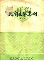 民间文学集刊 第六本 1959 PDF电子版封面 10078·0723 上海文艺出版社编