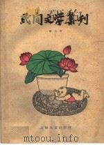 民间文学集刊 第七本 1959 PDF电子版封面 10078·0877 上海文艺出版社编