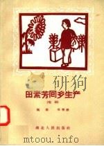 田素芳回乡生产 唱词 1958 PDF电子版封面 T10106·129 国涤,邢明经编